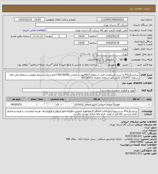 استعلام پردازشگرPCL به شرح مشخصات فنی استعلام 4617پیوست/تماس 83736535 آخانم یزدانی(شرایط عمومی استعلام طی نامه شماره 232057) کارشناس سامانه جعفری 83736532