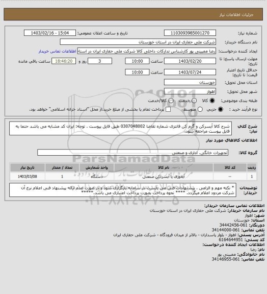 استعلام شرح کالا  آبسرکن و گرم کن فانتزی شماره تقاضا   0307048002  طبق فایل پیوست . توجه: ایران کد مشابه می باشد حتما به فایل پیوست مراجعه شود.