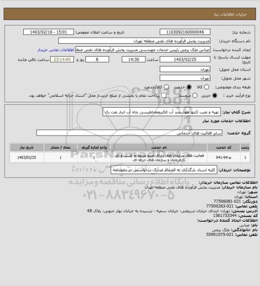 استعلام تهیه و نصب کنتور هوشمند آب الکترومغناطیسی چاه آب انبار نفت ری
