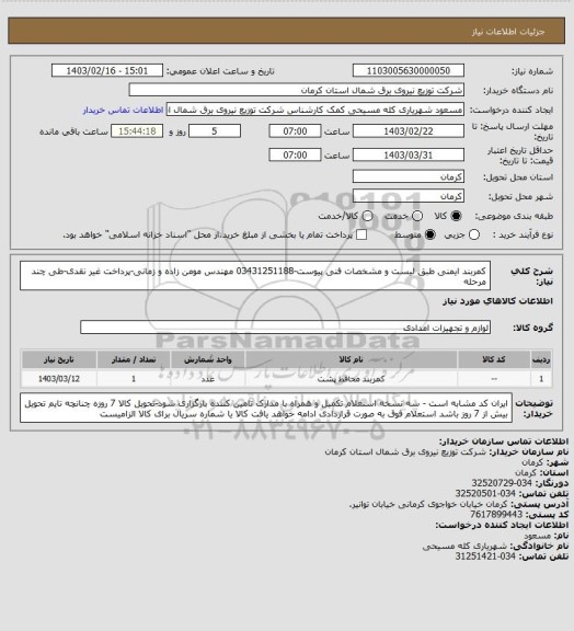 استعلام کمربند ایمنی طبق لیست و مشخصات فنی پیوست-03431251188 مهندس مومن زاده و زمانی-پرداخت غیر نقدی-طی چند مرحله