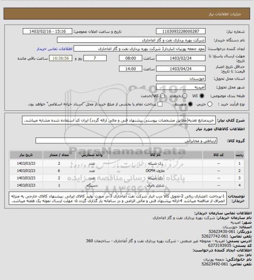 استعلام خریدمنابع تغذیه(مطابق مشخصات پیوستی پیشنهاد فنی و مالی ارائه گردد)
ایران کد استفاده شده مشابه میباشد.