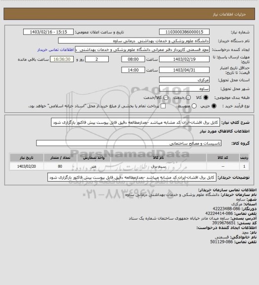 استعلام کابل برق افشان-ایران کد مشابه میباشد -بعدازمطالعه دقیق فایل پیوست پیش فاکتور بارگزاری شود