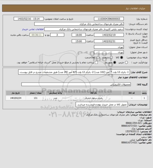 استعلام 1- باتری 12 ولت 7 آمپر (102 عدد) 2- باتری 12 ولت 8/5 آمپر (29 عدد) طبق مشخصات مندرج در فایل پیوست.