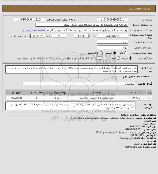 استعلام بازید و پر کردن فرم بازدید پروژه الزامیست .بیمه و تمامی هزینه های جانبی به عهده ی پیمان کار میباشد
مشخصات در مدارک پیوستی-بستن قرارداد با سازمان