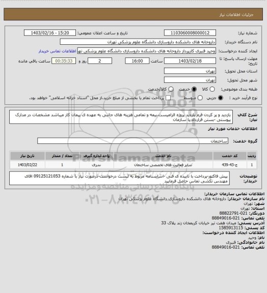 استعلام بازدید و پر کردن فرم بازدید پروژه الزامیست.بیمه و تمامی هزینه های جانبی به عهده ی پیمان کار میباشد
مشخصات در مدارک پیوستی -بستن قرارداد با سازمان