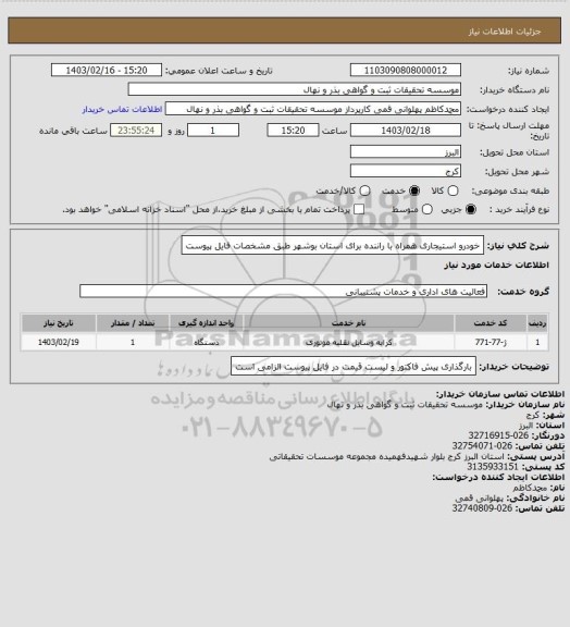 استعلام خودرو استیجاری همراه با راننده برای استان بوشهر طبق مشخصات فایل پیوست
