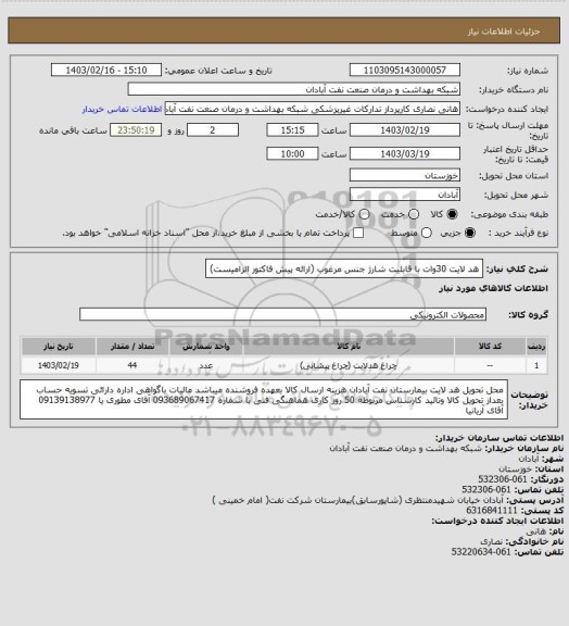 استعلام هد لایت 30وات با قابلیت شارژ جنس مرغوب (ارائه پیش فاکتور الزامیست)