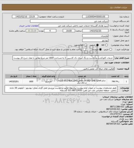 استعلام خدمات کاورکشی و بلاست و رنگ آمیزی دک کاسپین 2 به مساحت 1600 متر مربع مطابق با مفاد شرح کار پیوست