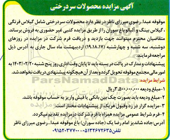 آگهی مزایده محصولات سردرختی