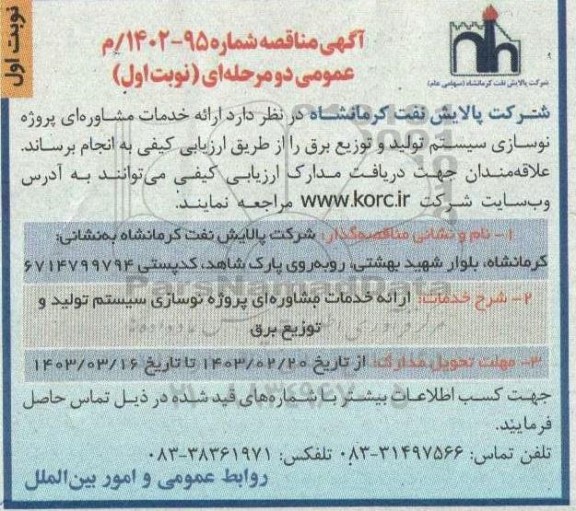 مناقصه  ارائه خدمات مشاوره ای پروژه نوسازی سیستم تولید و توزیع برق