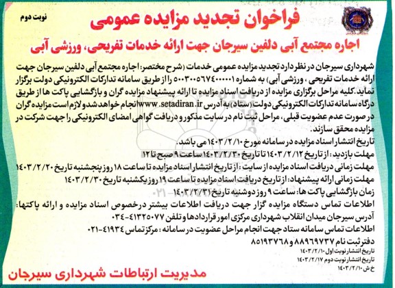 تجدید مزایده اجاره مجتمع آبی دلفین ...- نوبت دوم 