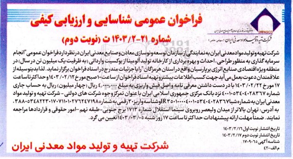 فراخوان عمومی انجام سرمایه گذاری به منظور طراحی احداث و بهره برداری ...- نوبت دوم