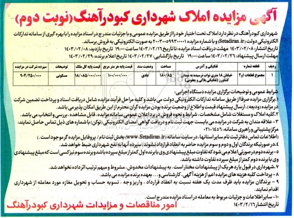 مزایده فروش املاک تحت اختیار - نوبت دوم