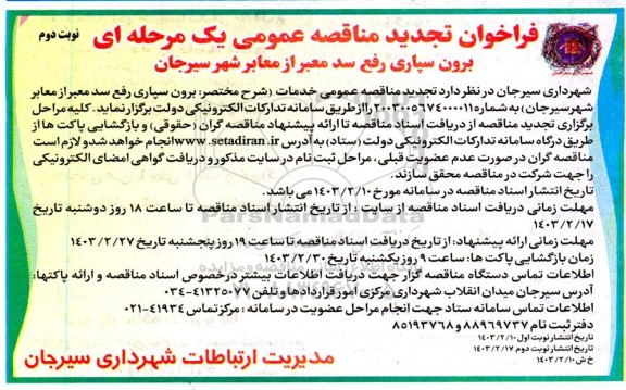 فراخوان تجدید مناقصه عمومی یک مرحله ای برون سپاری رفع سد معبر از معابر - نوبت دوم