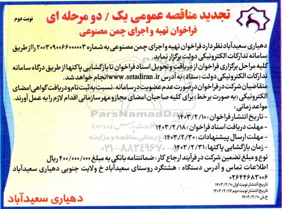 تجدید مناقصه عمومی فراخوان تهیه و اجرای چمن مصنوعی  - نوبت دوم