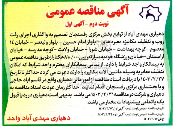مناقصه واگذاری اجرای رفت روب و تنظیف مکانیزه معبر - نوبت دوم