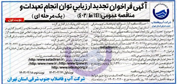 فراخوان ارزیابی خرید 1200 متر لوله آبده 6 اینچ فولادی مانیسمان تجدید