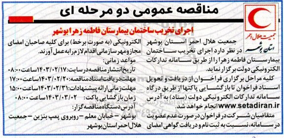 مناقصه اجرای تخریب ساختمان بیمارستان 