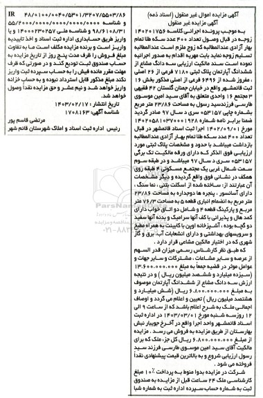 مزایده فروش سه دانگ مشاع از ششدانگ آپارتمان پلاک ثبتی 7180 فرعی از 26 اصلی