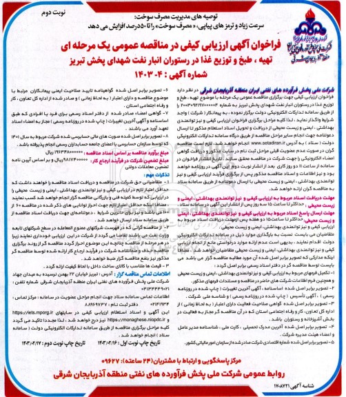 فراخوان ارزیابی کیفی تهیه، طبخ و توزیع غذا در رستوران انبار نفت  - نوبت دوم