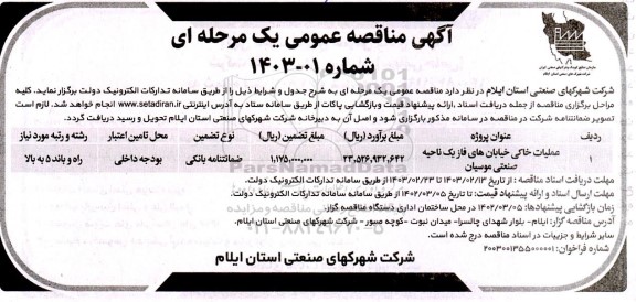 مناقصه عملیات خاکی خیابان های فاز یک ناحیه صنعتی موسیان