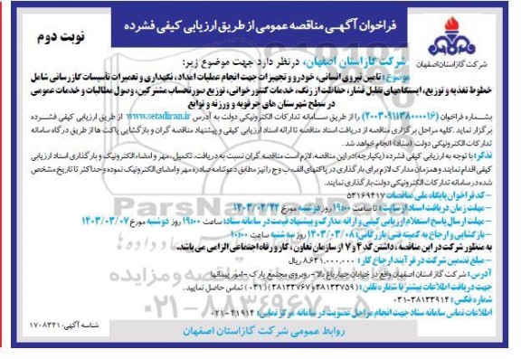 مناقصه تامین نیروی انسانی، خودرو و تجهیزات جهت انجام عملیات امداد، نگهداری و تعمیرات تاسیسات گازرسانی....- نوبت دوم