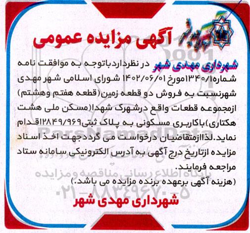 مزایده عمومی فروش دو قطعه زمین (قطعه هفتم و هشتم)