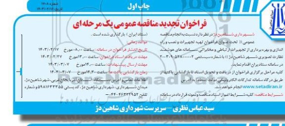تجدید ناقصه تهیه تجهیرات و نصب و راه اندازی و بهره برداری از تجهیرات ارتباطی و مخابراتی سامانه های هوشمند نظارت تصویری