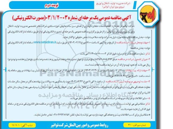 مناقصه انجام خدمات حفظ و نگهداری از فضای سبز - نوبت دوم