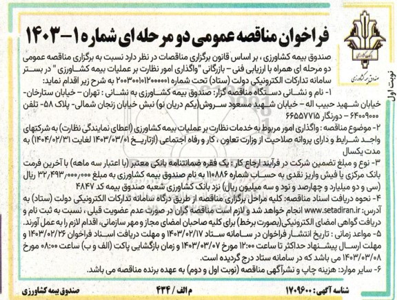 مناقصه واگذاری امور نظارت بر عملیات بیمه کشاورزی