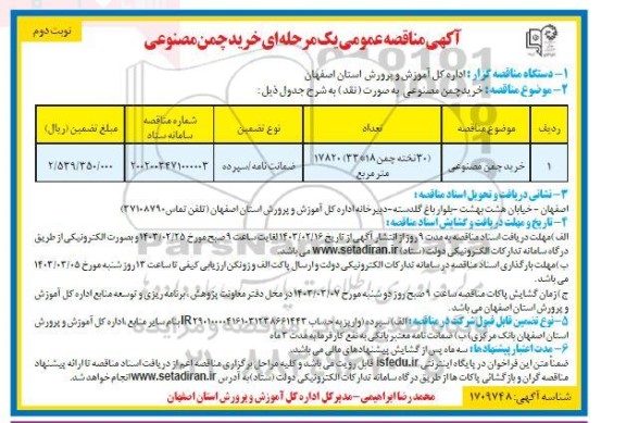 مناقصه خرید چمن مصنوعی نوبت دوم 