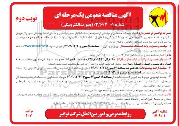 مناقصه انجام خدمات حفاظتی و مراقبتی از محوطه ساختمان های - نوبت دوم