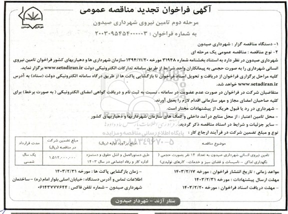 تجدید فراخوان تامین نیروی انسانی شهرداری صیدون به تعداد 14 نفر