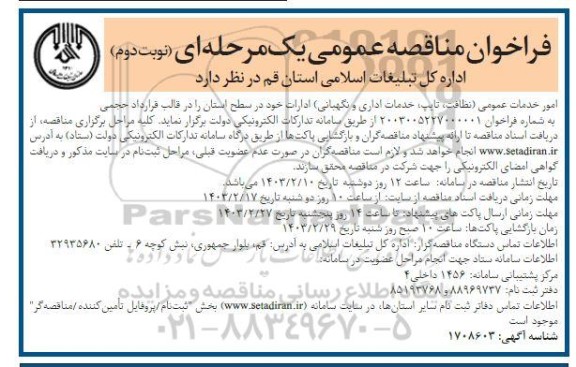 مناقصه  امور خدمات عمومی (نظافت، تایپ، خدمات اداری و نگهبانی) ادارات - نوبت دوم