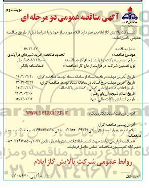 تجدید مناقصه خرید شیرهای فرآیندی - نوبت دوم 