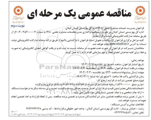 مناقصه عمومی فراخوان مدیریت خدمات مشاوره تلفنی 1480 - نوبت دوم 