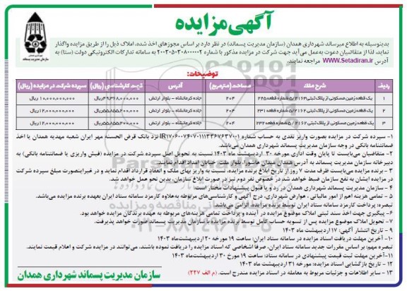 مزایده واگذاری سه قطعه زمین مسکونی به مساحت 204 مترمربع