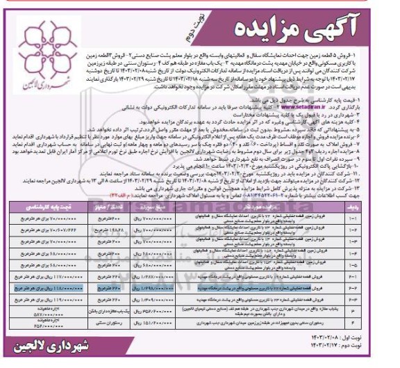 مزایده فروش 5 قطعه زمین جهت احداث نمایشگاه سفال و فعالیتهای وابسته نوبت دوم