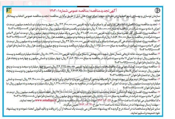 آگهی تجدید مناقصه مناقصه روژه تکمیل ساماندهی بازار نیم آور ..