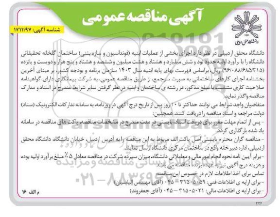 مناقصه اجرای بخشی ار عملیات ابنیه (فونداسیون و سازه بتنی) ساختمان گلخانه تحقیقاتی
