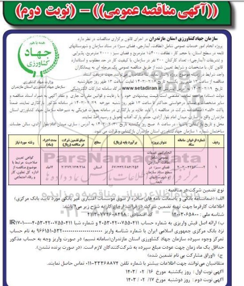 مناقصه انجام امور خدمات عمومی ... / نوبت دوم