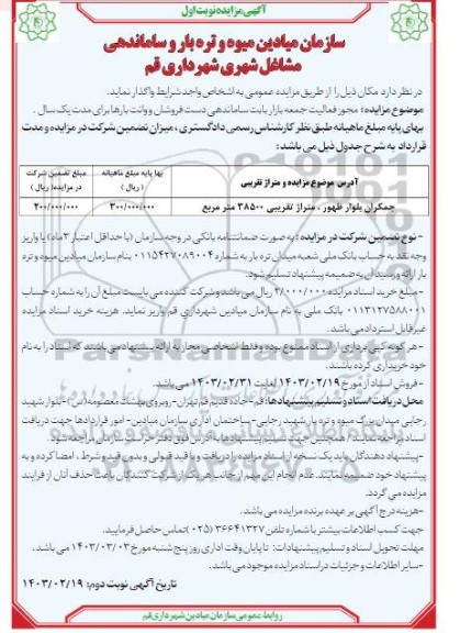 مزایده اجاره مجوز فعالیت جمعه بازار بابت ساماندهی دست فروشان و وانت بارها برای مدت یکسال
