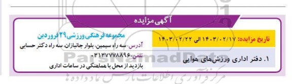 مزایده دفتر اداری ورزش های هوایی