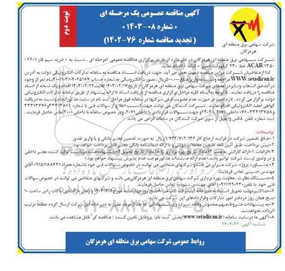 تجدید مناقصه خرید سیم فاز ACAR 6201/1350 با خط 230 کیلوولت / نوبت دوم