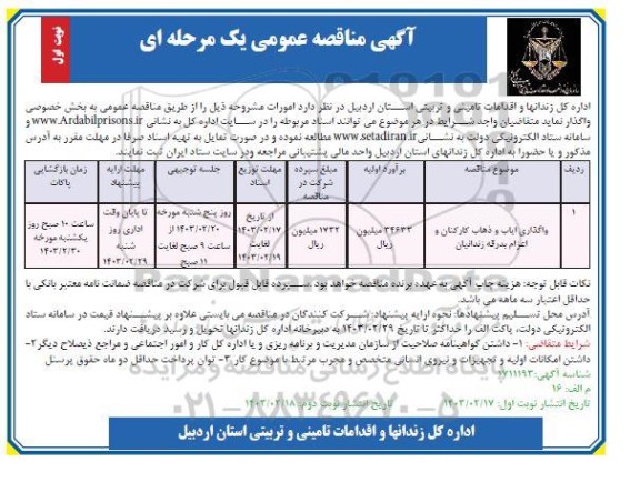 مناقصه واگذاری ایاب و ذهاب کارکنان 