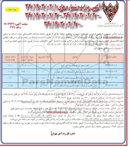 مزایده اجاره محل تریا ایستگاه راه آهن کرج و ... - نوبت دوم