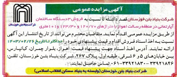 مزایده فروش 3 دستگاه ساختمان آپارتمان