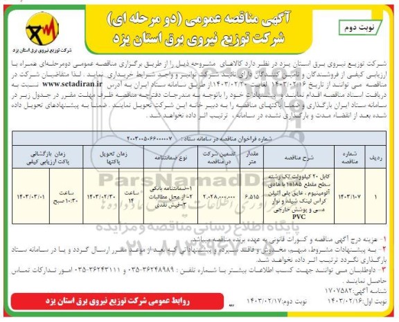 مناقصه کابل 20 کیلوولت تگ رشته سطح مقطع 185*1 یا هادی آلومینیوم. ... / نوبت دوم