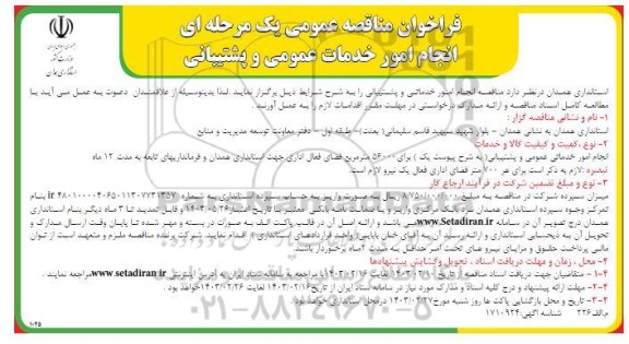 مناقصه انجام امور خدمات عمومی و پشتیبانی