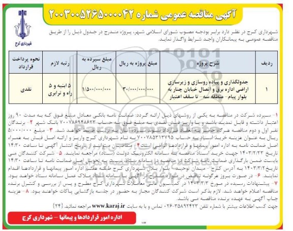 مناقصه جدولگذاری و پیاده روسازی و زیرسازی اراضی اداره برق و اتصال خیابان چنار به بلوار پیام - منطقه سه